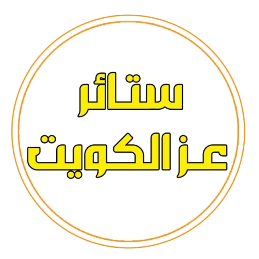 ستائر عز الكويت