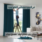 تركيب ستائر الكويت