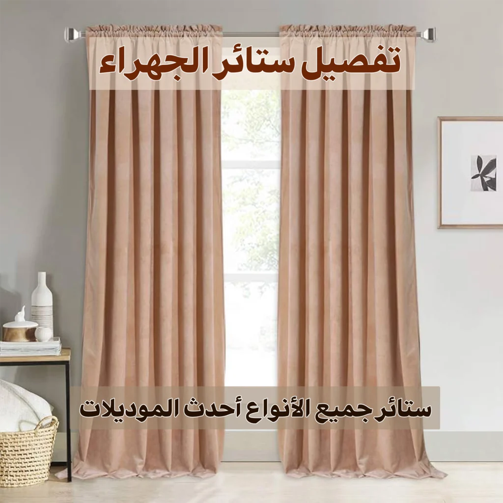 تفصيل ستائر الجهراء