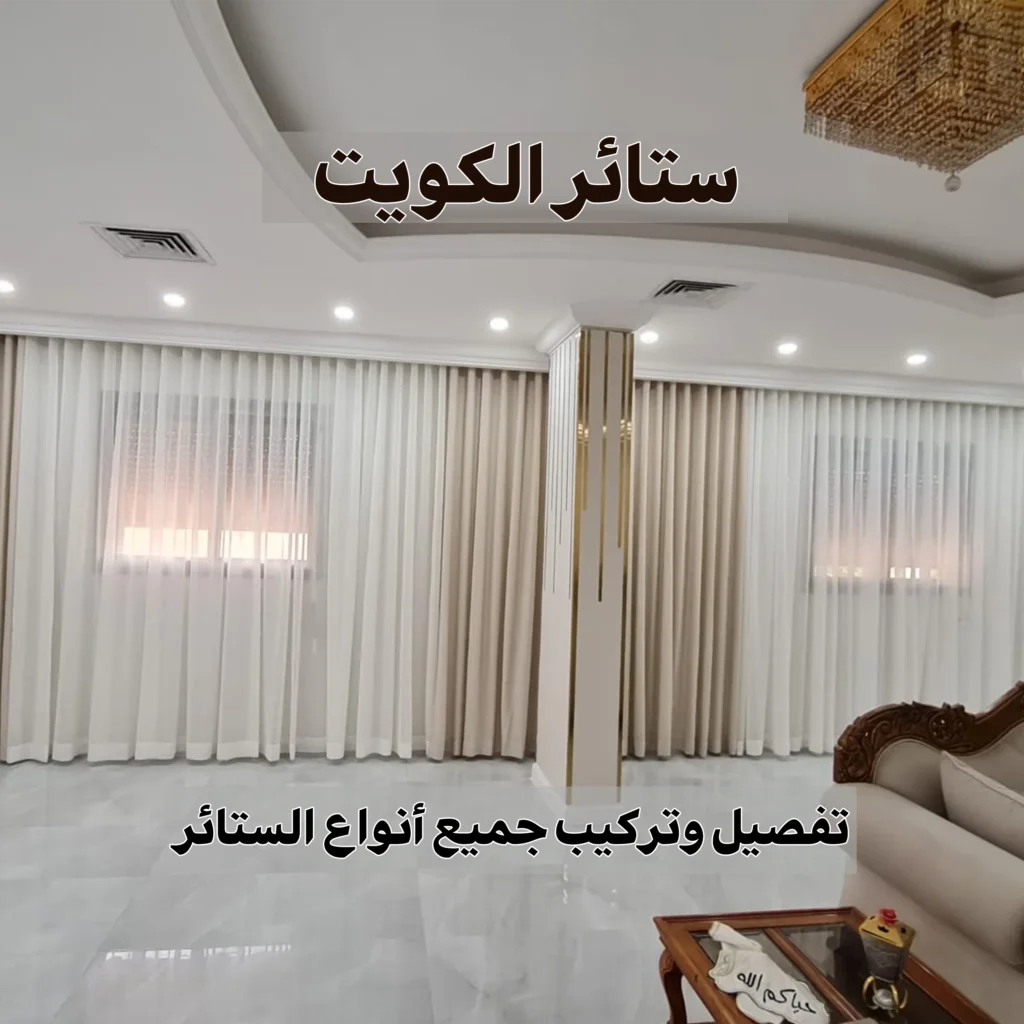 ستائر الكويت