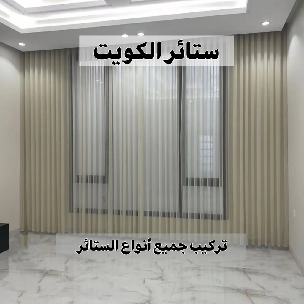 ستائر الكويت