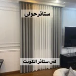 ستائر حولي
