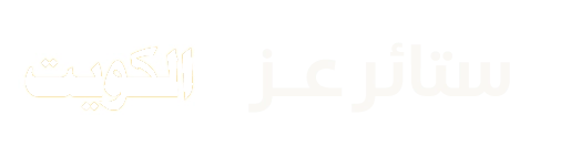 ستائر عز الكويت