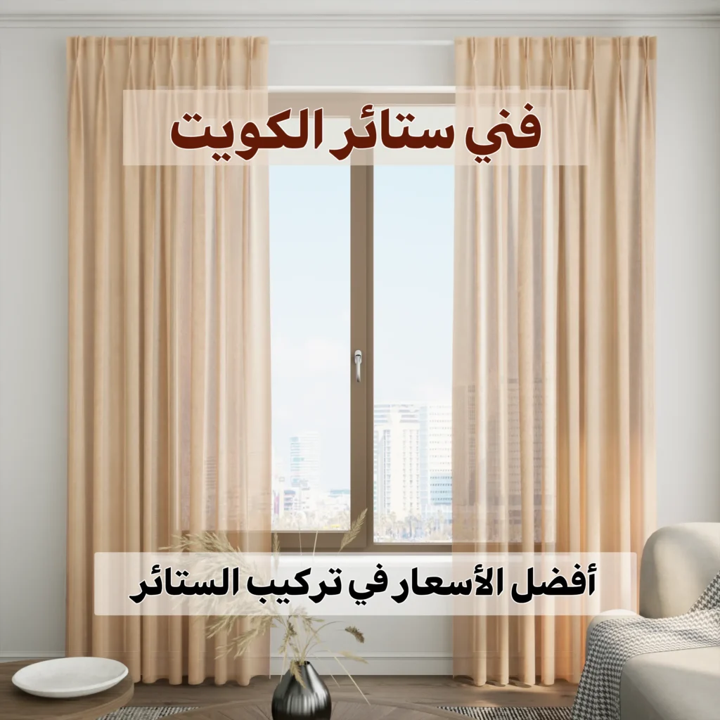 فني ستائر الكويت