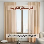 فني ستائر الكويت