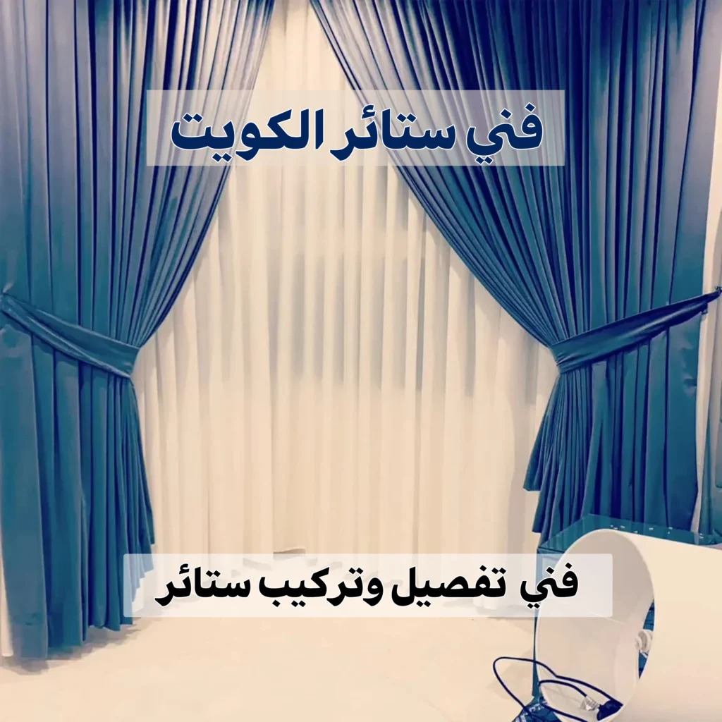 فني ستائر الكويت