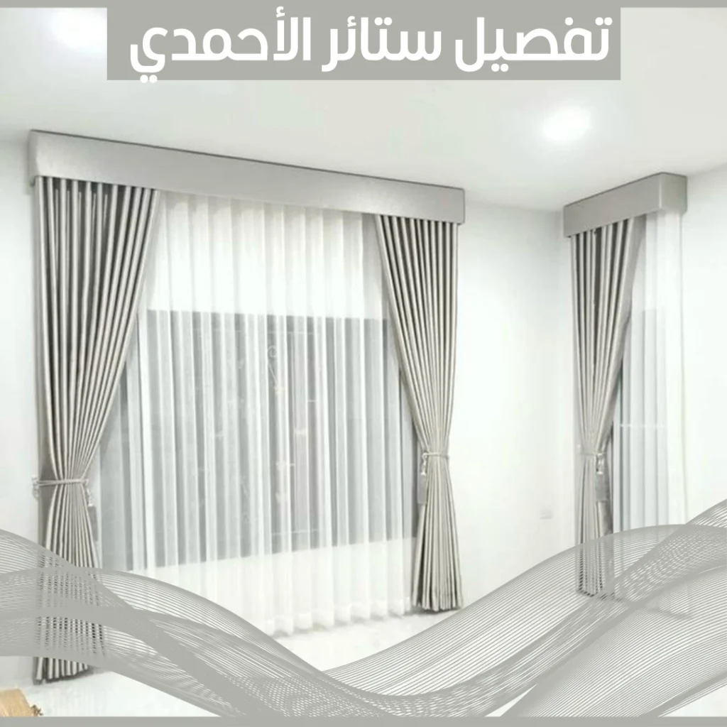 تفصيل ستائر الاحمدي