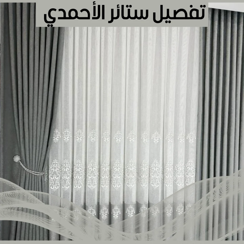 تفصيل ستائر الاحمدي