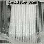 تفصيل ستائر الاحمدي