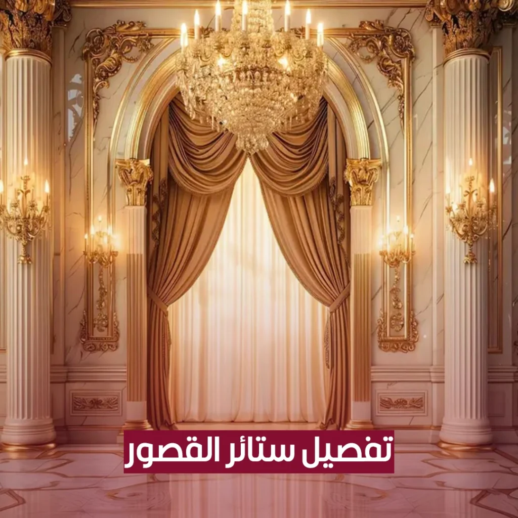 تفصيل ستائر القصور
