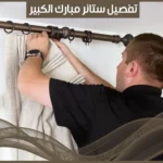 تفصيل ستائر مبارك الكبير