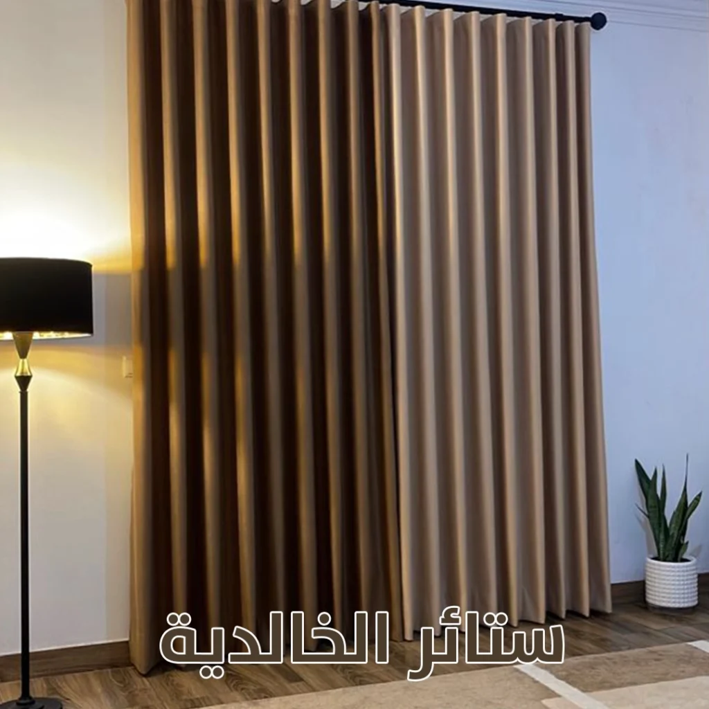 ستائر الخالدية