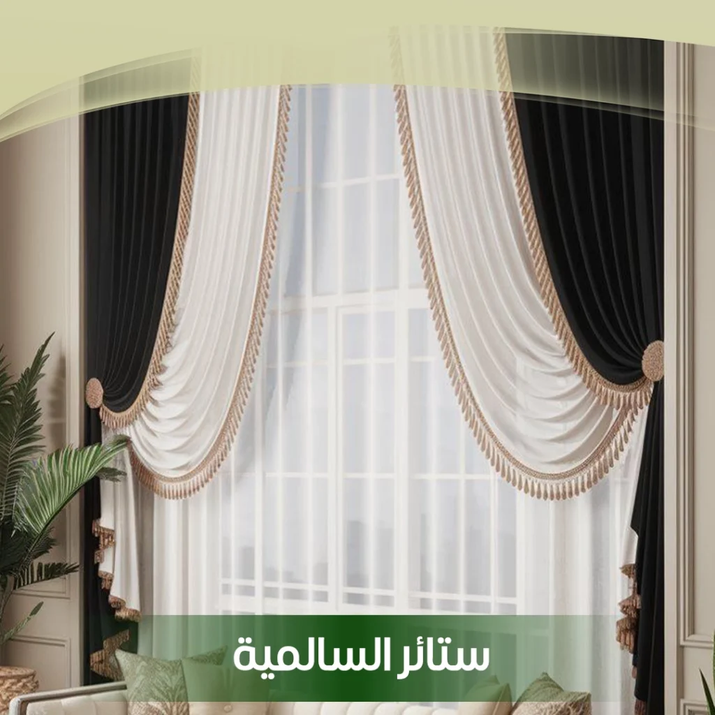 ستائر السالمية