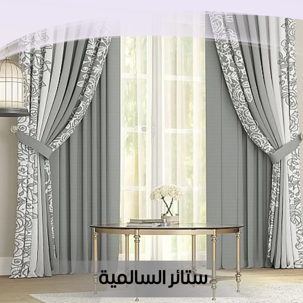 ستائر السالمية