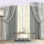 ستائر السالمية