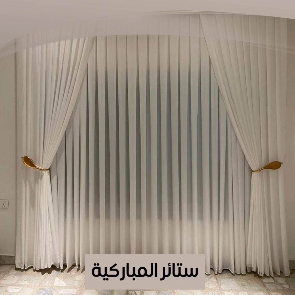 ستائر المباركية