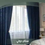 ستائر حولي