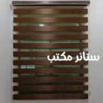 ستائر مكتب
