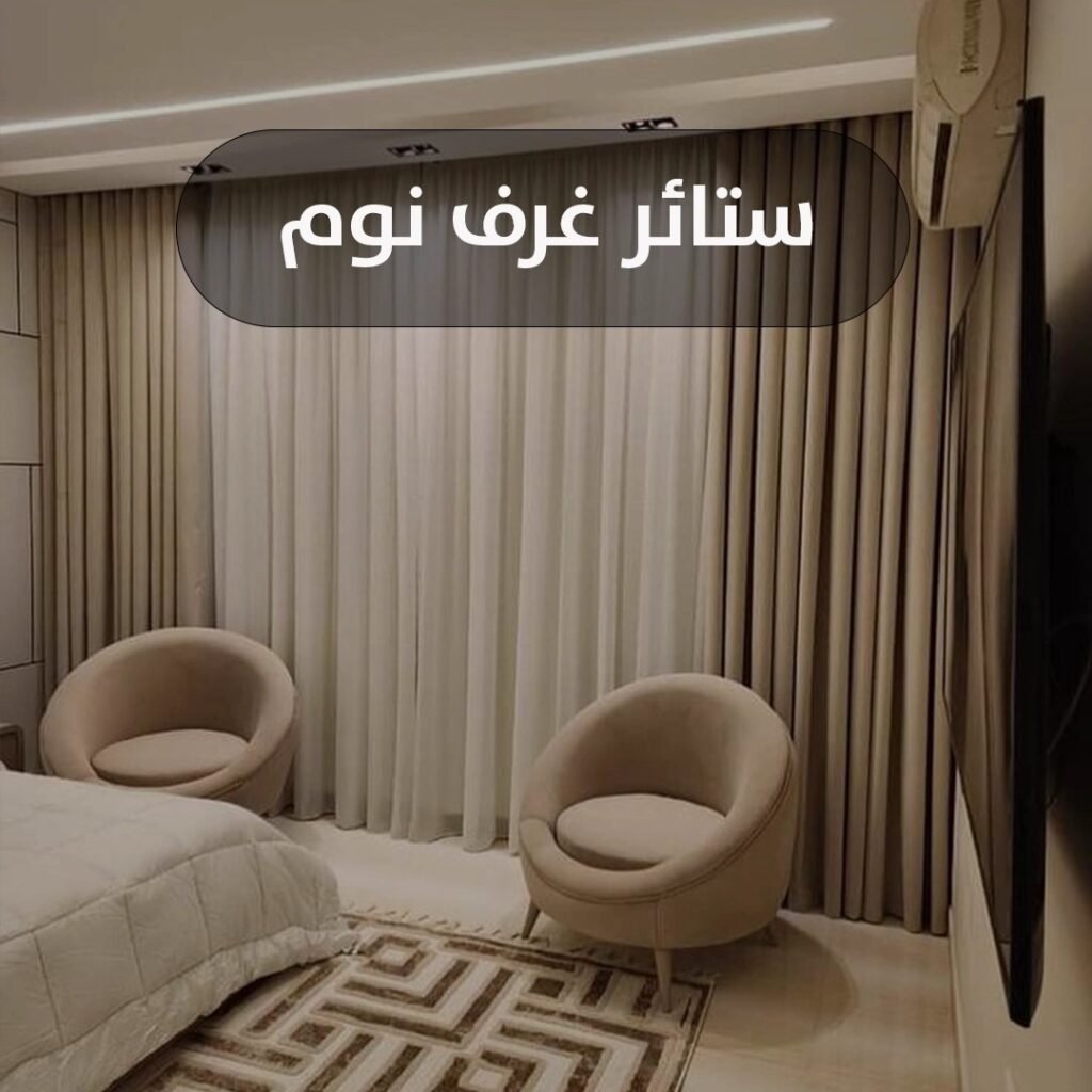 ستائر غرف نوم