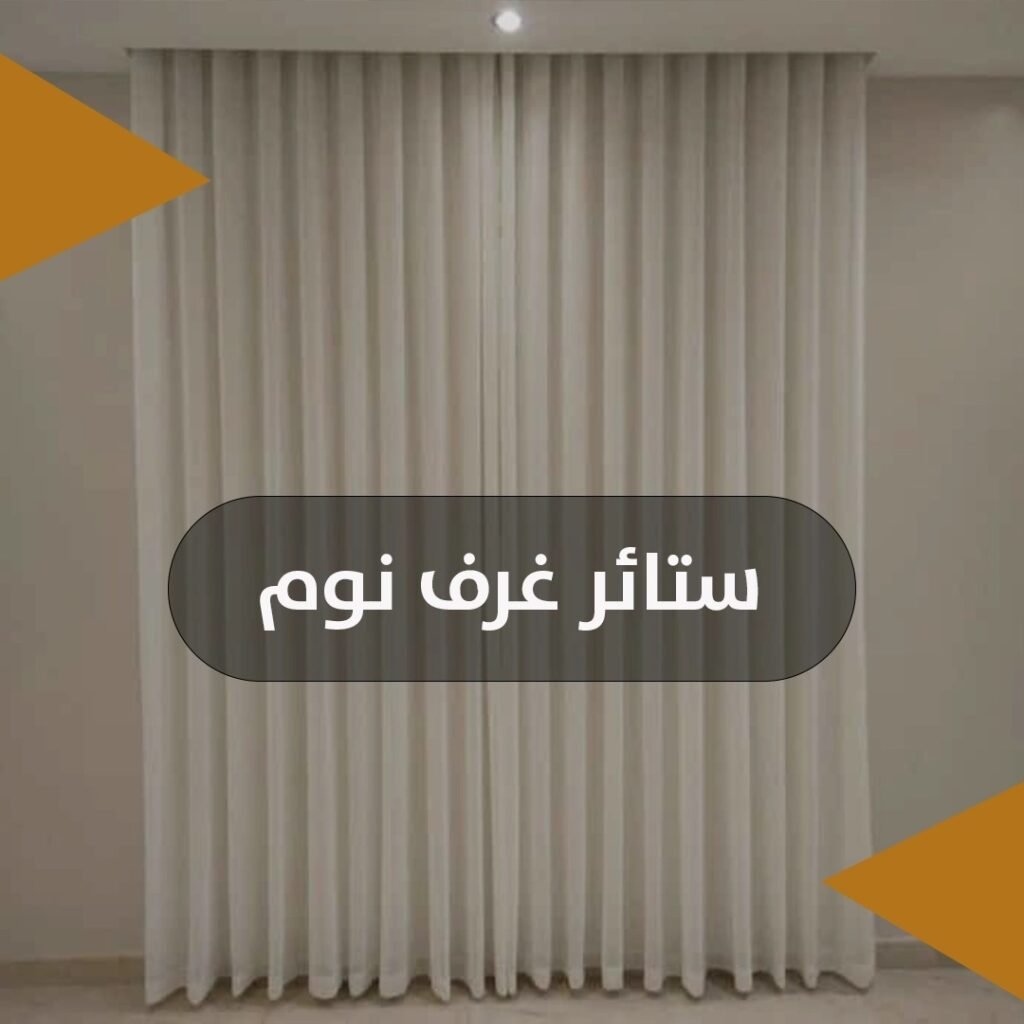 ستائر غرف نوم