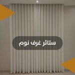 ستائر غرف نوم