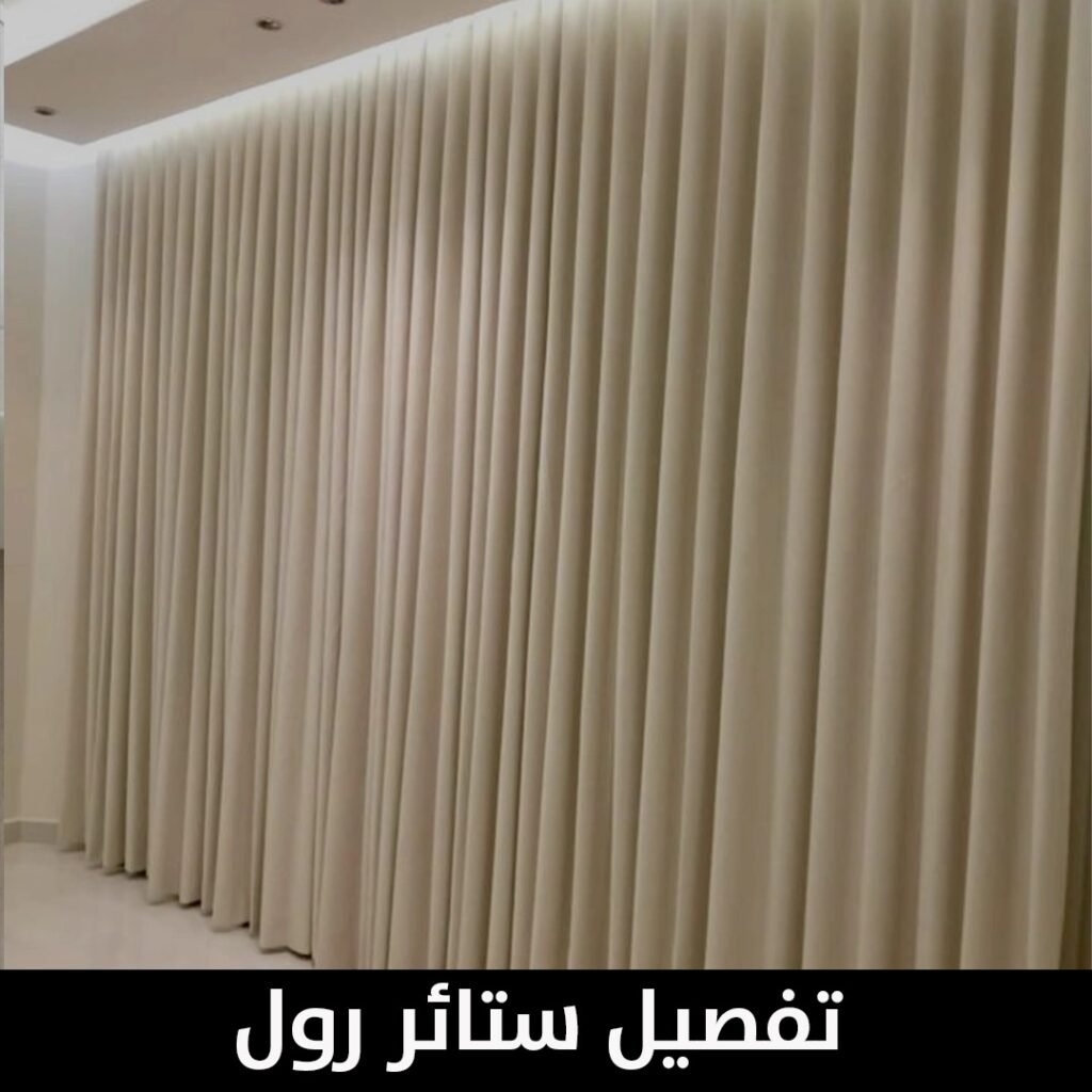 تفصيل ستائر رول