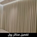 تفصيل ستائر رول