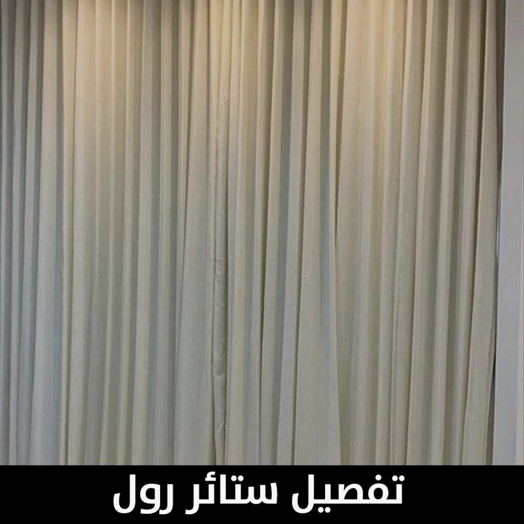 تفصيل ستائر رول