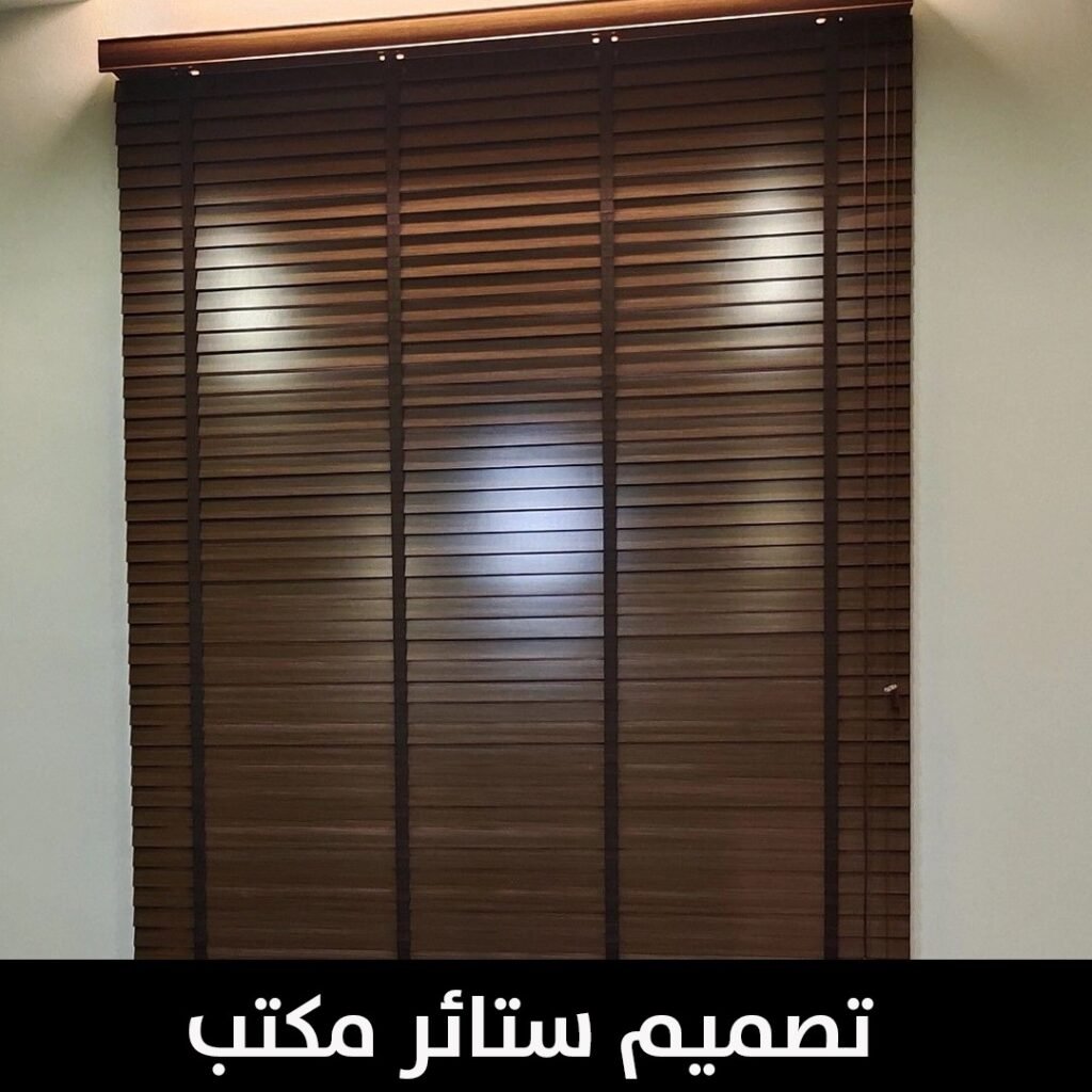 تصميم ستائر مكتب