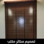 تصميم ستائر مكتب