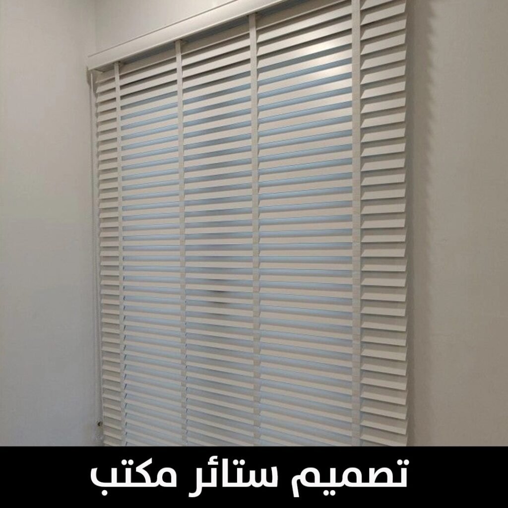 تصميم ستائر مكتب