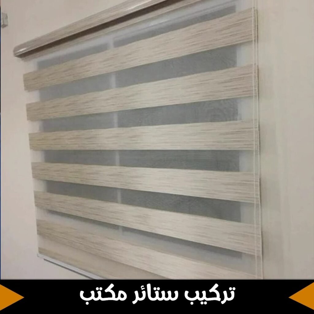 تركيب ستائر مكتب