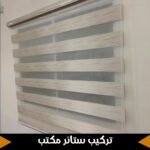 تركيب ستائر مكتب