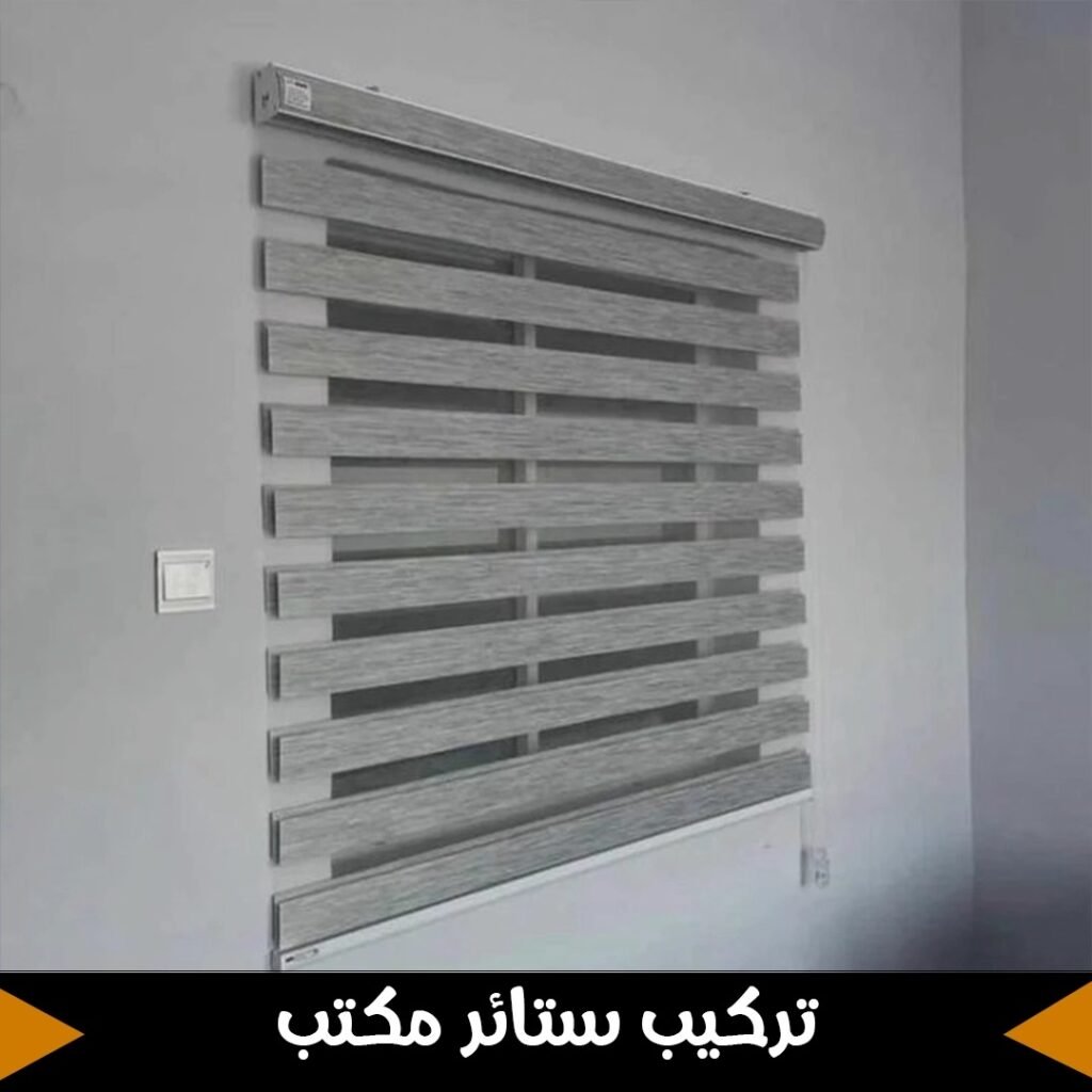 تركيب ستائر مكتب