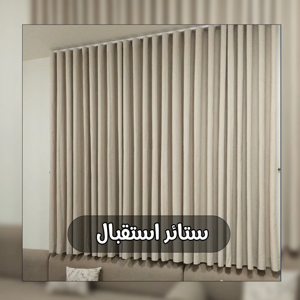 ستائر استقبال