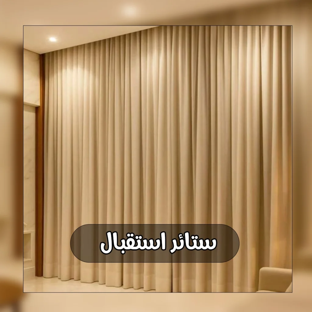 ستائر استقبال