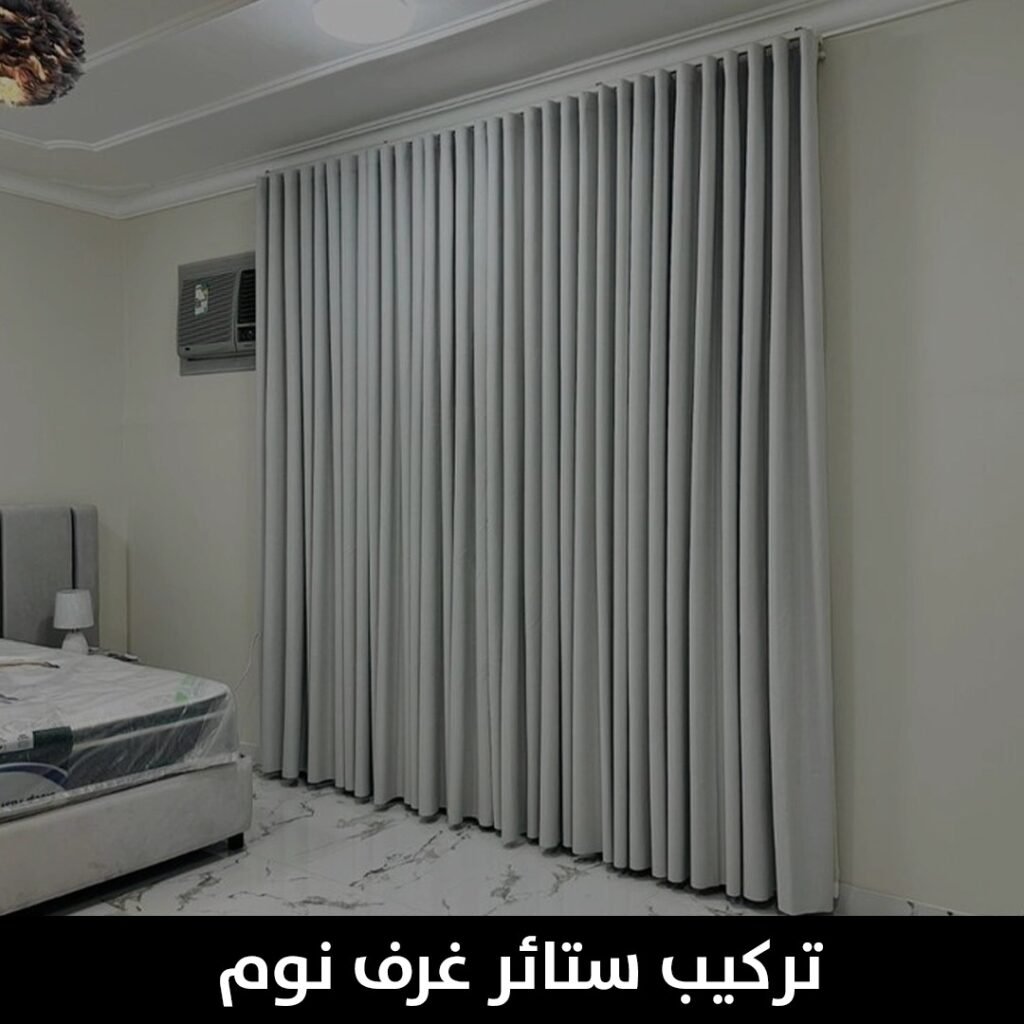 تركيب ستائر غرف نوم