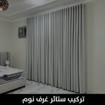 تركيب ستائر غرف نوم