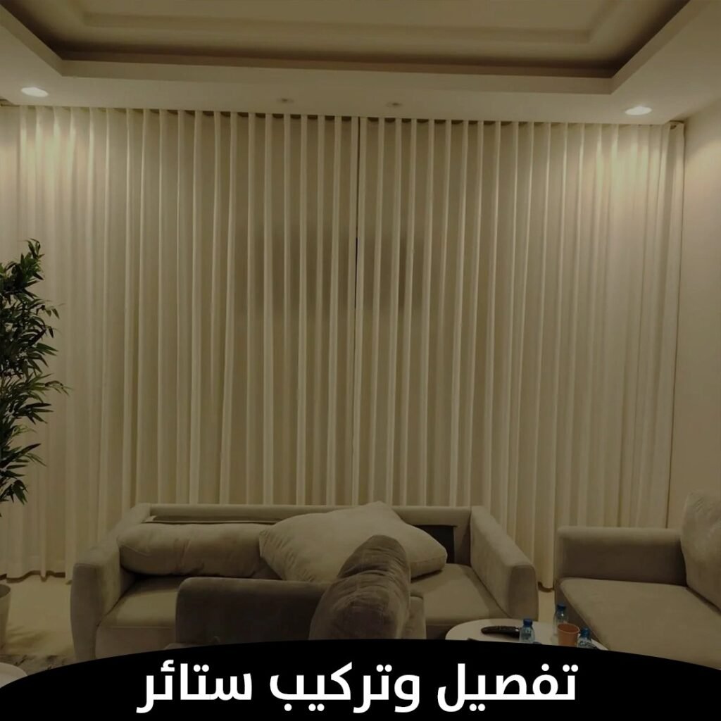 تفصيل وتركيب ستائر