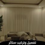 تفصيل وتركيب ستائر
