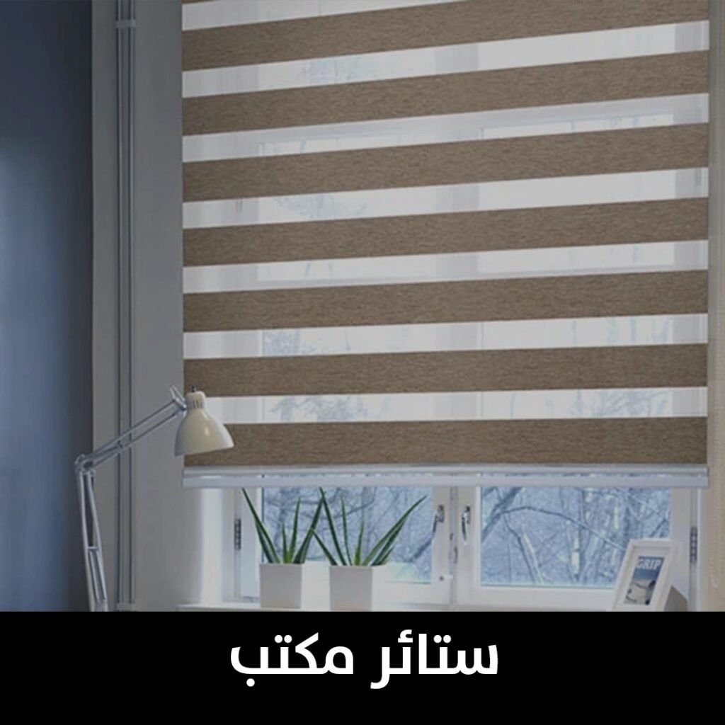 تفصيل ستائر مكتب