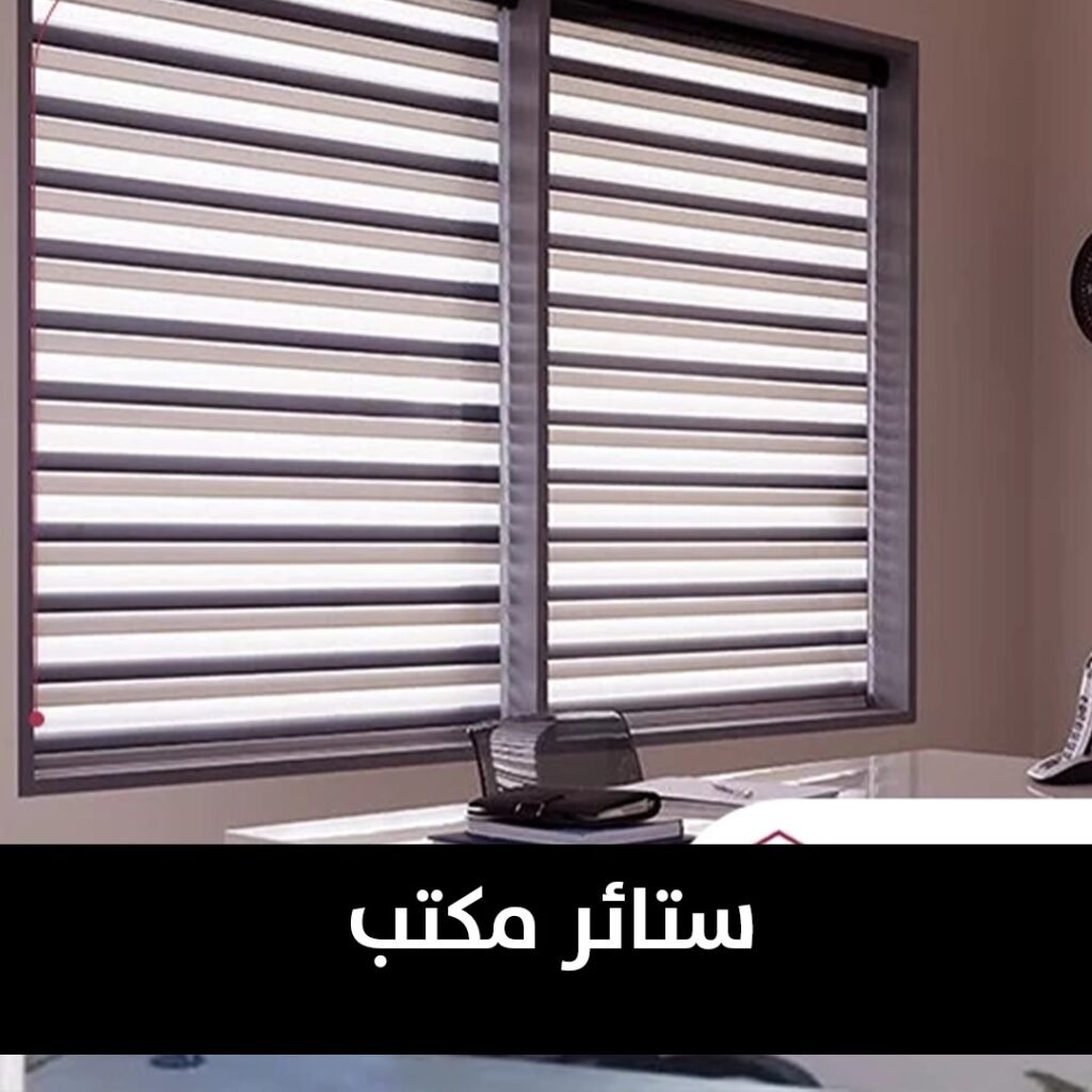 تفصيل ستائر مكتب