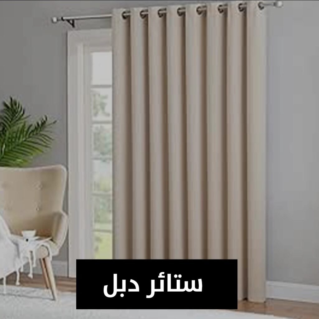 ستائر دبل
