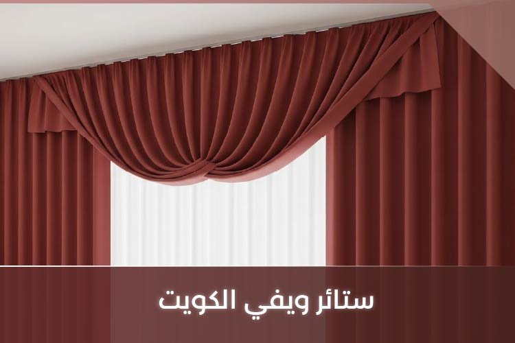 ستائر ويفي الكويت