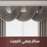 ستائر ويفي الكويت
