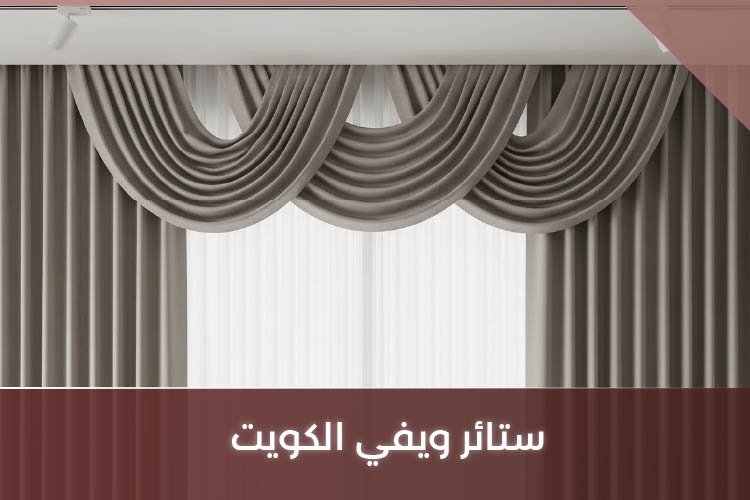 ستائر ويفي الكويت
