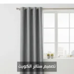 تصميم ستائر الكويت