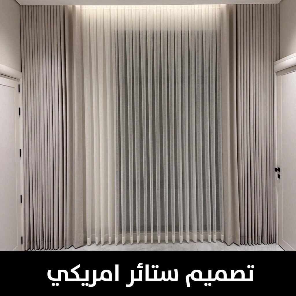 تصميم ستائر امريكي