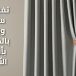 ستائر ويفي مودرن أضف لمسة من الفخامة والانسيابية